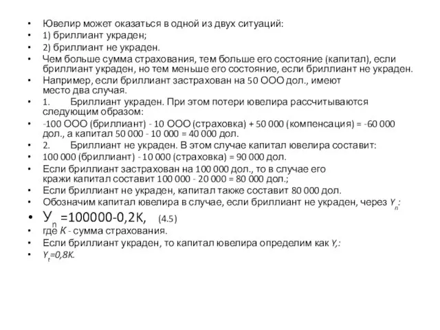 Ювелир может оказаться в одной из двух ситуаций: 1) бриллиант украден;