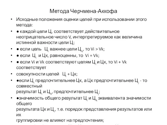 Метода Черчмена-Аккофа Исходные положения оценки целей при использовании этого метода: ●