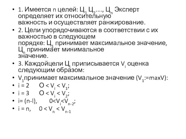 1. Имеется n целей: Ц1 Ц2...., Цn Эксперт определяет их относительную