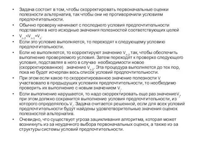 Задача состоит в том, чтобы скорректировать первоначальные оценки полезности альтернатив, так