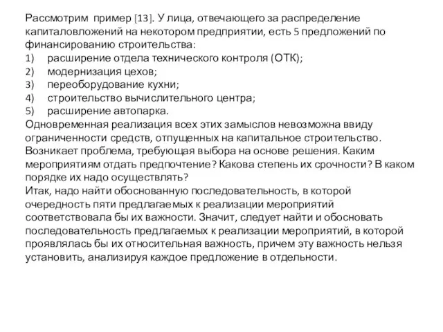 Рассмотрим пример [13]. У лица, отвечающего за распределение капиталовложений на некотором