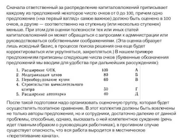 Сначала ответственный за распределение капиталовложений приписывает каждому из предложений некоторое число