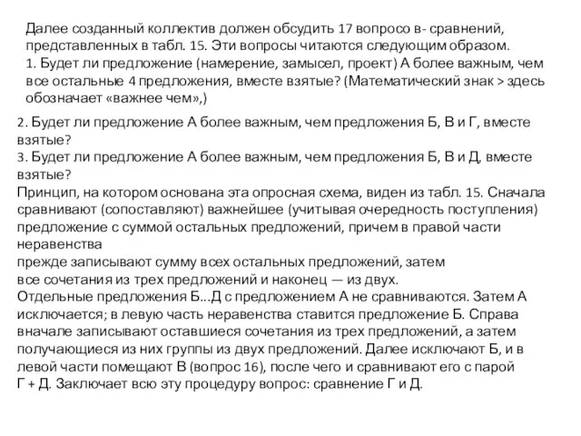 Далее созданный коллектив должен обсудить 17 вопросо в- сравнений, представленных в