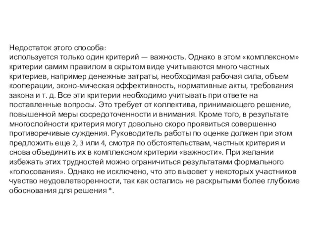 Недостаток этого способа: используется только один критерий — важность. Однако в