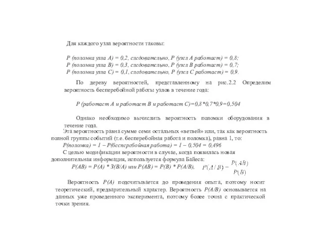 Для каждого узла вероятности таковы: Р (поломка узла А) = 0,2,