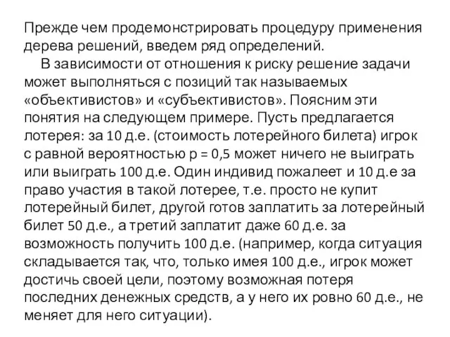 Прежде чем продемонстрировать процедуру применения дерева решений, введем ряд определений. В