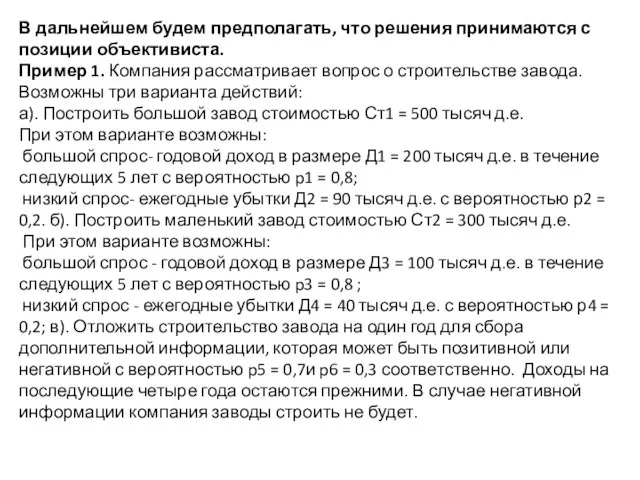 В дальнейшем будем предполагать, что решения принимаются с позиции объективиста. Пример