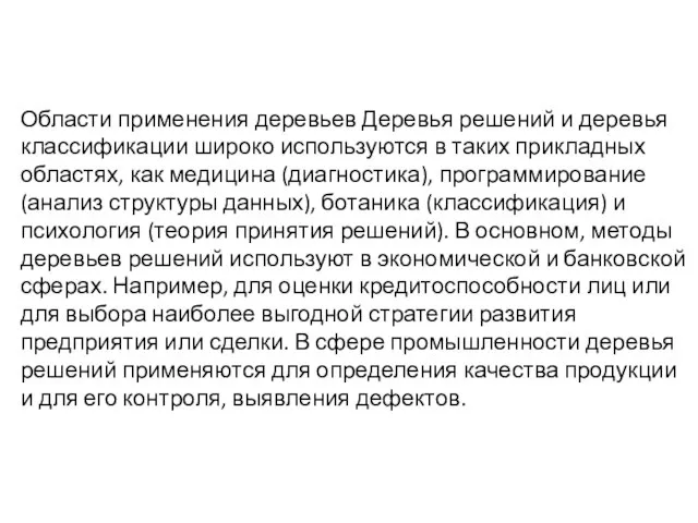 Области применения деревьев Деревья решений и деревья классификации широко используются в