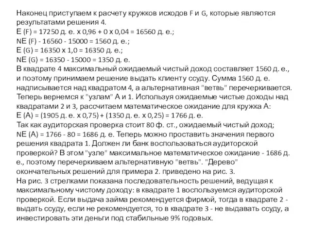 Наконец приступаем к расчету кружков исходов F и G, которые являются