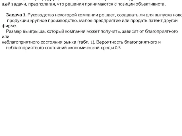 Рассмотрим процедуру принятия решения на примере следую- щей задачи, предполагая, что