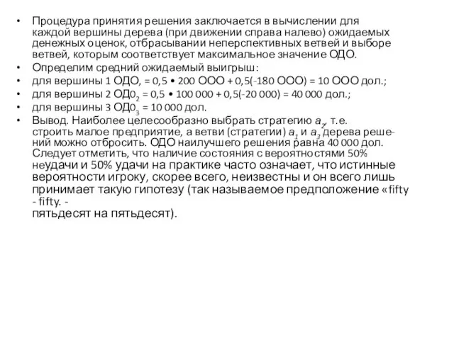 Процедура принятия решения заключается в вычислении для каждой вершины дерева (при