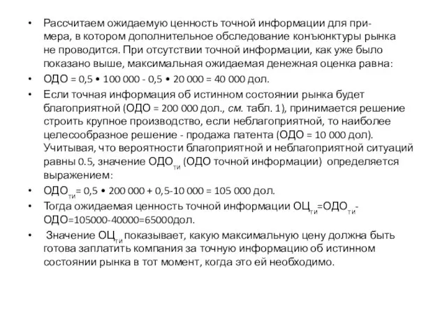 Рассчитаем ожидаемую ценность точной информации для при- мера, в котором дополнительное