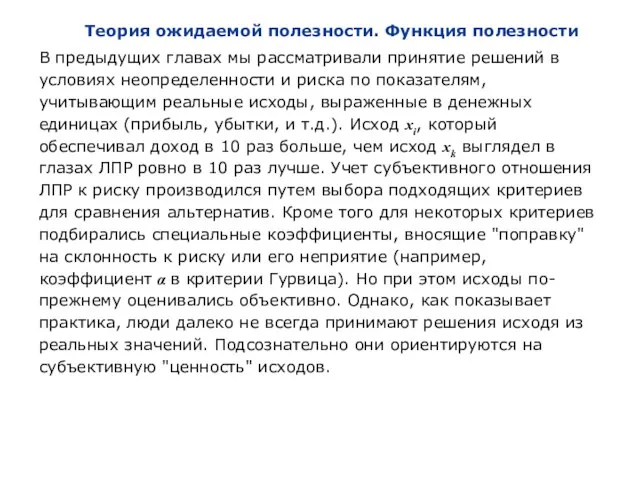 Теория ожидаемой полезности. Функция полезности В предыдущих главах мы рассматривали принятие