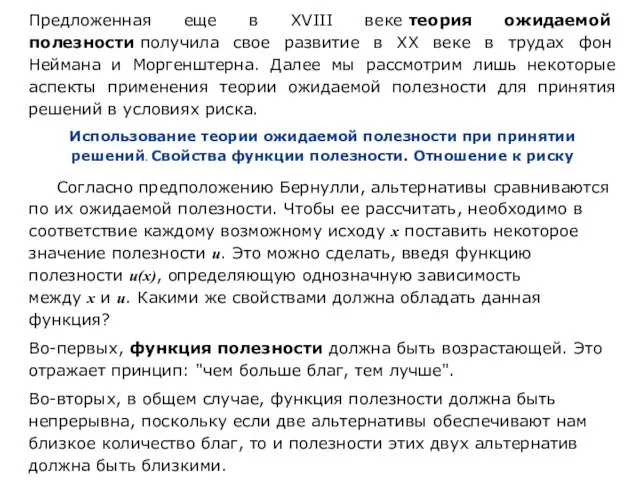 Предложенная еще в XVIII веке теория ожидаемой полезности получила свое развитие