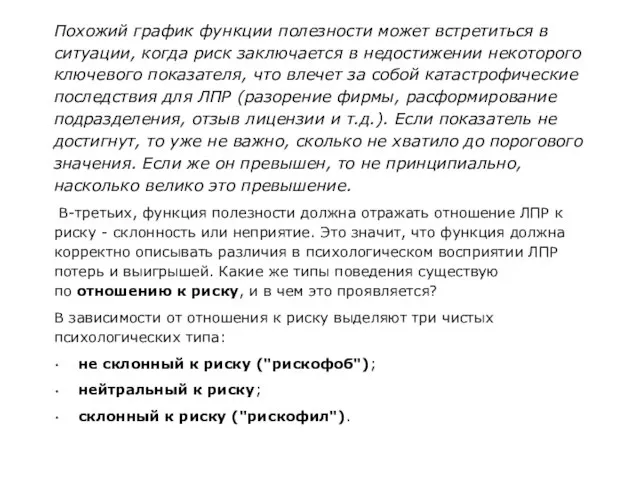 Похожий график функции полезности может встретиться в ситуации, когда риск заключается