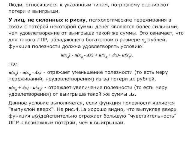 Люди, относящиеся к указанным типам, по-разному оценивают потери и выигрыши. У