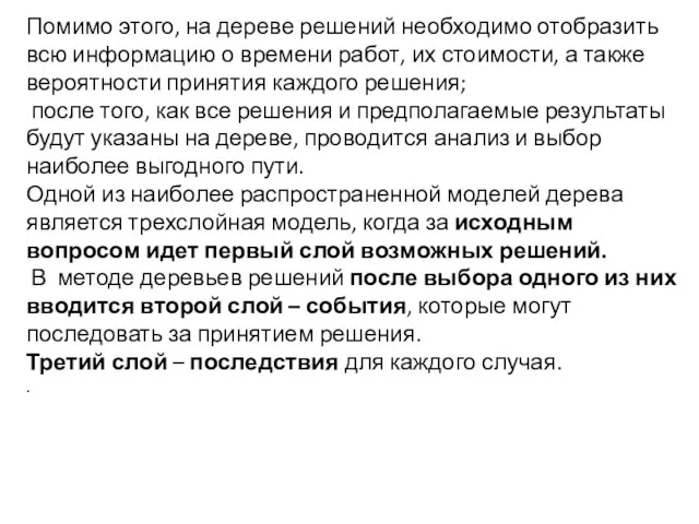 Помимо этого, на дереве решений необходимо отобразить всю информацию о времени