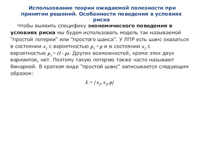 Использование теории ожидаемой полезности при принятии решений. Особенности поведения в условиях