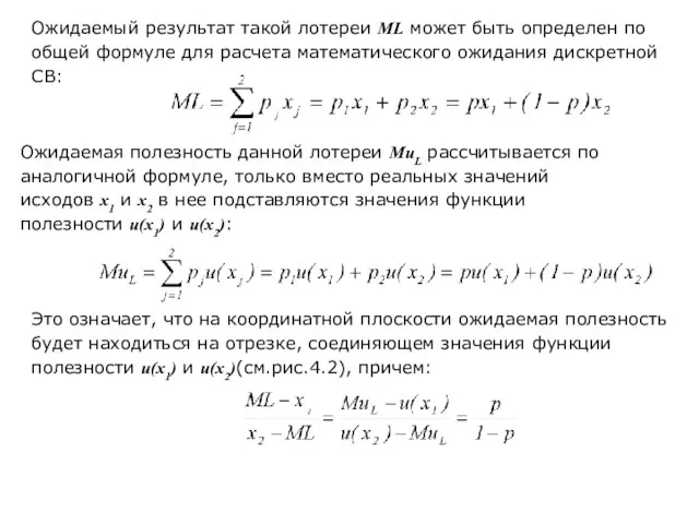 Ожидаемый результат такой лотереи ML может быть определен по общей формуле