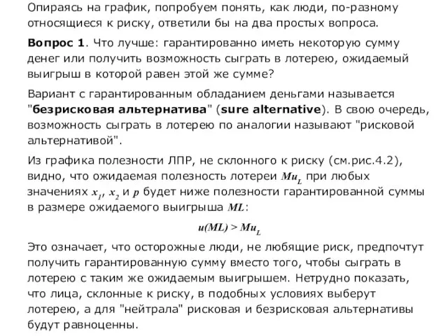 Опираясь на график, попробуем понять, как люди, по-разному относящиеся к риску,