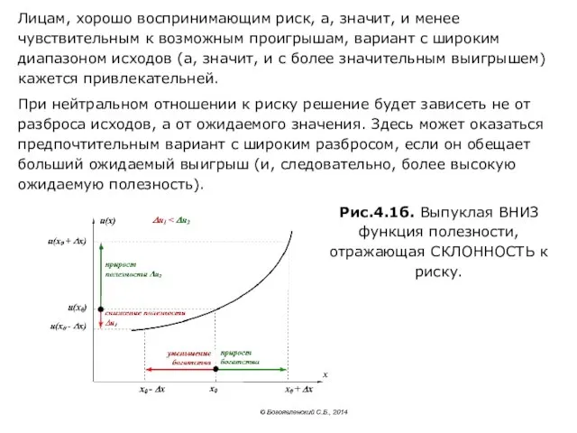 Лицам, хорошо воспринимающим риск, а, значит, и менее чувствительным к возможным