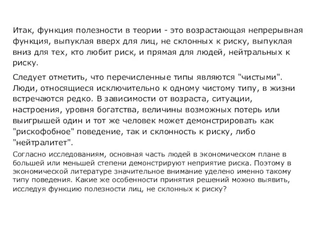 Итак, функция полезности в теории - это возрастающая непрерывная функция, выпуклая