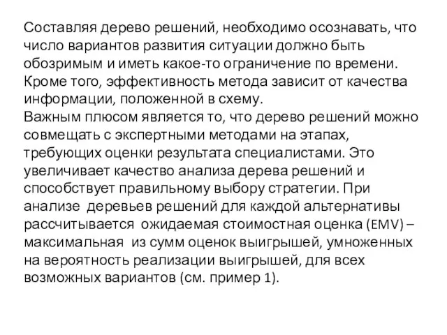 Составляя дерево решений, необходимо осознавать, что число вариантов развития ситуации должно