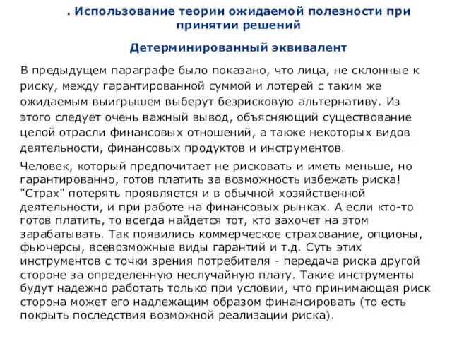 . Использование теории ожидаемой полезности при принятии решений Детерминированный эквивалент В