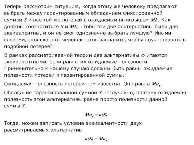 Теперь рассмотрим ситуацию, когда этому же человеку предлагают выбрать между гарантированным