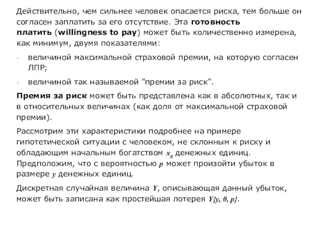 Действительно, чем сильнее человек опасается риска, тем больше он согласен заплатить