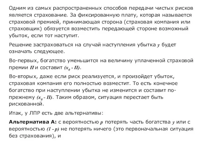 Одним из самых распространенных способов передачи чистых рисков является страхование. За