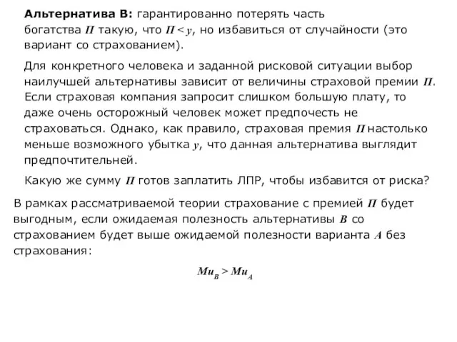 Альтернатива В: гарантированно потерять часть богатства Π такую, что Π Для