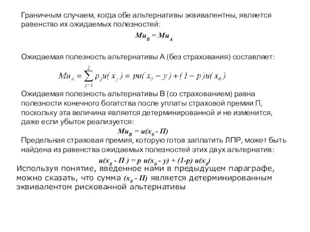 Граничным случаем, когда обе альтернативы эквивалентны, является равенство их ожидаемых полезностей: