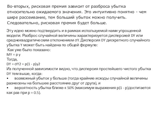 Во-вторых, рисковая премия зависит от разброса убытка относительно ожидаемого значения. Это