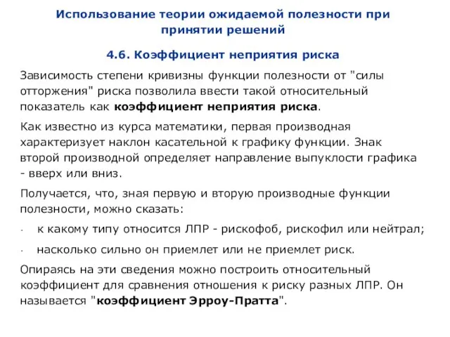 Использование теории ожидаемой полезности при принятии решений 4.6. Коэффициент неприятия риска