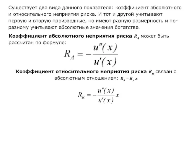 Существует два вида данного показателя: коэффициент абсолютного и относительного неприятия риска.