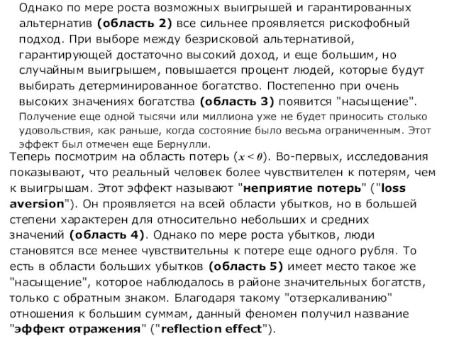 Однако по мере роста возможных выигрышей и гарантированных альтернатив (область 2)