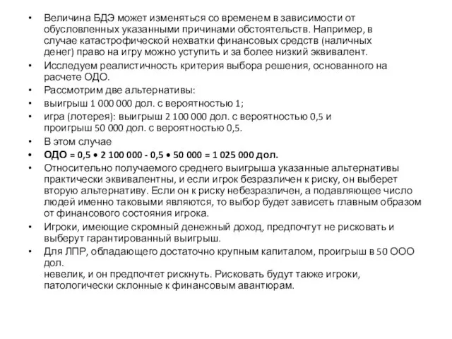 Величина БДЭ может изменяться со временем в зависимости от обусловленных указанными