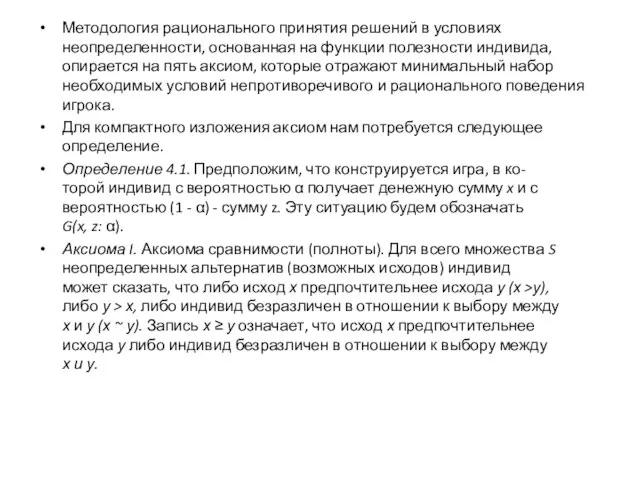 Методология рационального принятия решений в условиях неопределенности, основанная на функции полезности