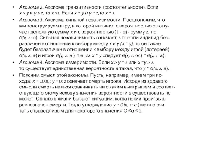 Аксиома 2. Аксиома транзитивности (состоятельности). Если х > у и у