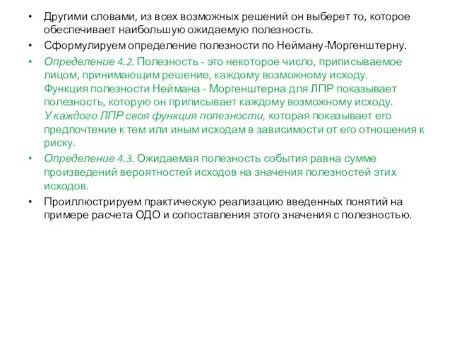 Другими словами, из всех возможных решений он выберет то, которое обеспечивает