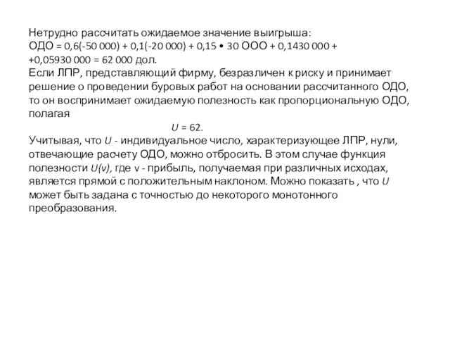 Нетрудно рассчитать ожидаемое значение выигрыша: ОДО = 0,6(-50 000) + 0,1(-20