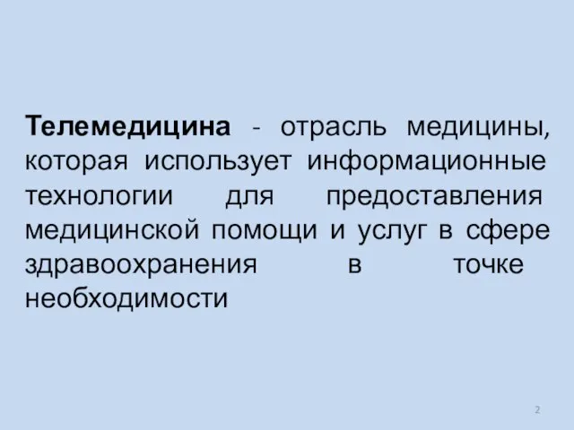 Телемедицина - отрасль медицины, которая использует информационные технологии для предоставления медицинской