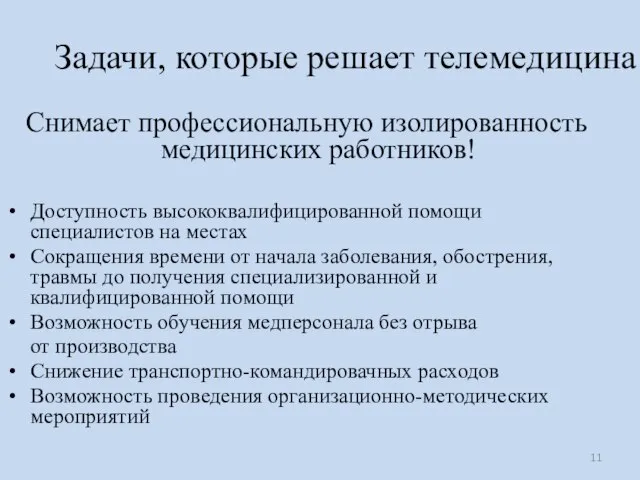 Задачи, которые решает телемедицина Снимает профессиональную изолированность медицинских работников! Доступность высококвалифицированной