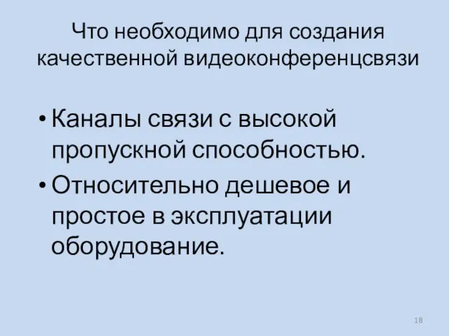 Что необходимо для создания качественной видеоконференцсвязи Каналы связи с высокой пропускной