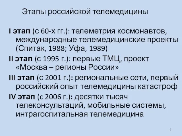 Этапы российской телемедицины I этап (с 60-х гг.): телеметрия космонавтов, международные