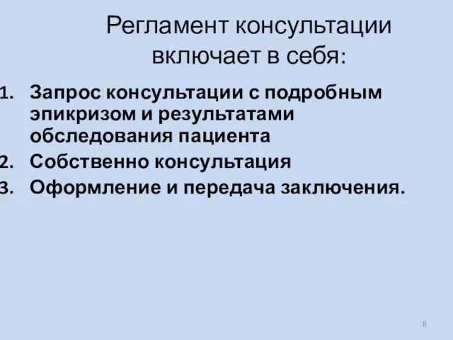 Регламент консультации включает в себя: Запрос консультации с подробным эпикризом и