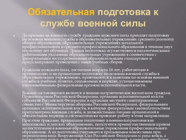 Обязательная подготовка к службе военной силы До призыва на военную службу