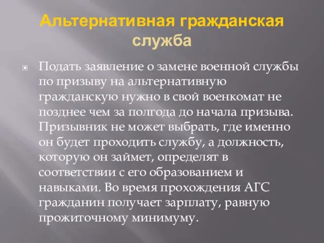 Альтернативная гражданская служба Подать заявление о замене военной службы по призыву