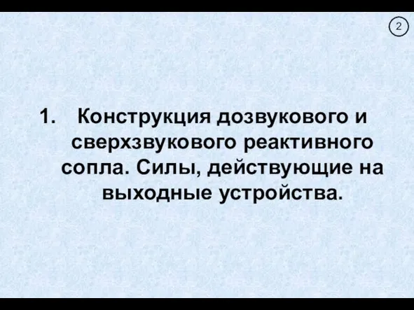 Конструкция дозвукового и сверхзвукового реактивного сопла. Силы, действующие на выходные устройства.